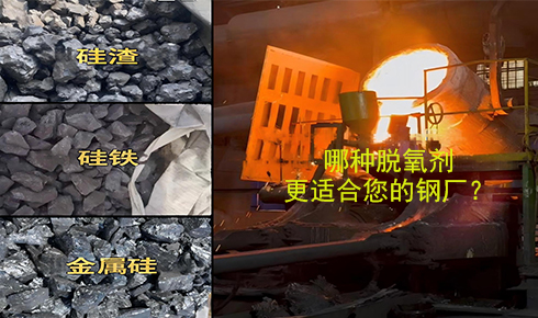 作為脫氧劑，鐵硅、金屬硅和硅渣：鋼鐵廠應(yīng)該如何選擇？